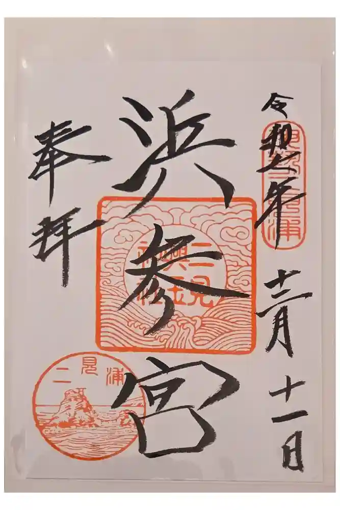 二見興玉神社の御朱印