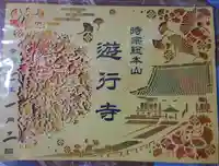 時宗総本山 遊行寺(正式:清浄光寺)(神奈川県)