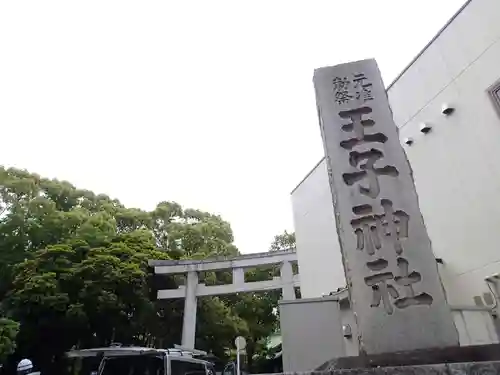 王子神社のその他建物