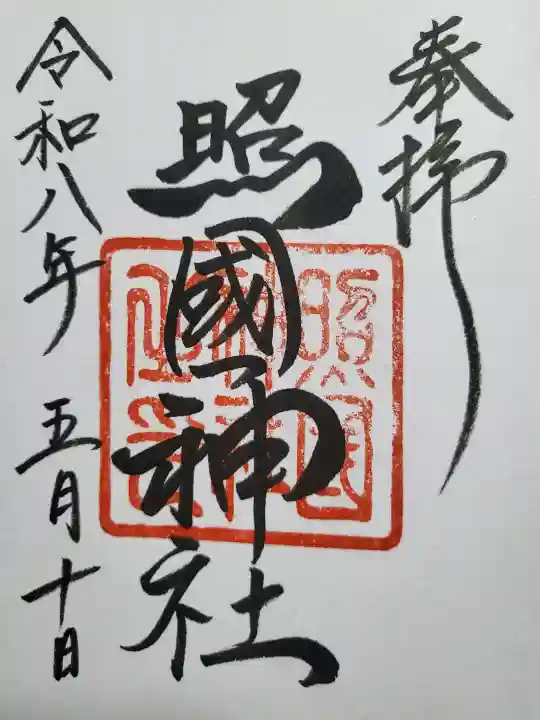 照國神社の御朱印