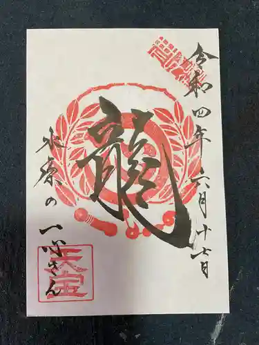 水原の一心さんの御朱印