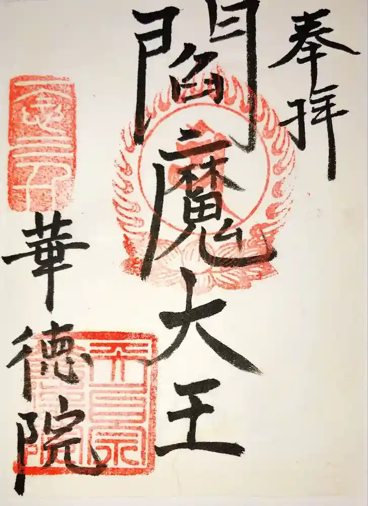 華徳院の御朱印