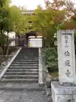 法道寺の山門・神門