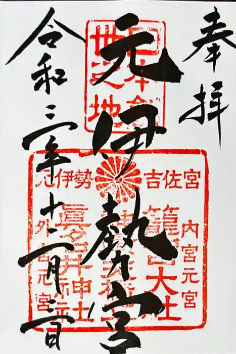 丹後一ノ宮 元伊勢 籠神社の御朱印