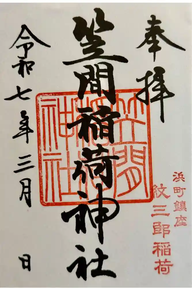 笠間稲荷神社 東京別社の御朱印