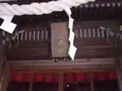 志和稲荷神社の本殿