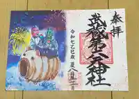 武蔵第六天神社の御朱印