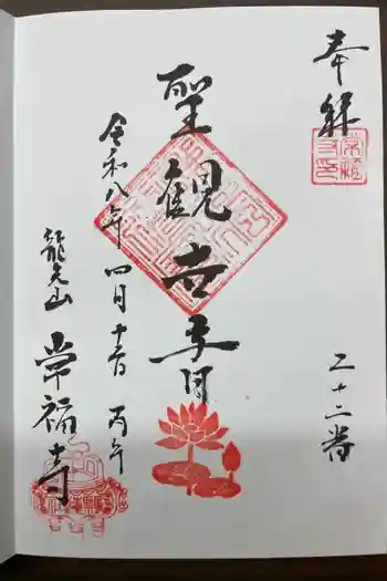 常福寺の御朱印 2026年04月