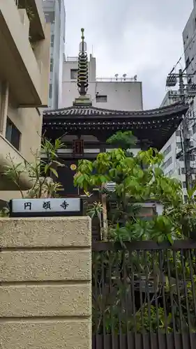 圓頓寺(大阪府)