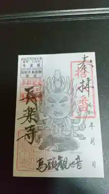 長楽寺の御朱印