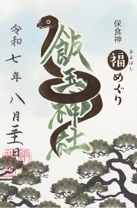開運招福 飯玉神社の御朱印