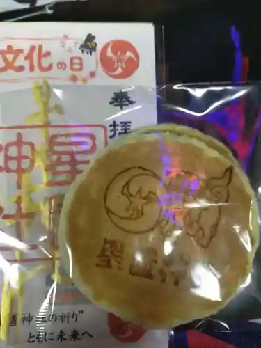 星置神社の授与品その他