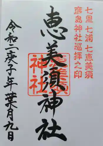 恵美須神社の御朱印 2020年08月