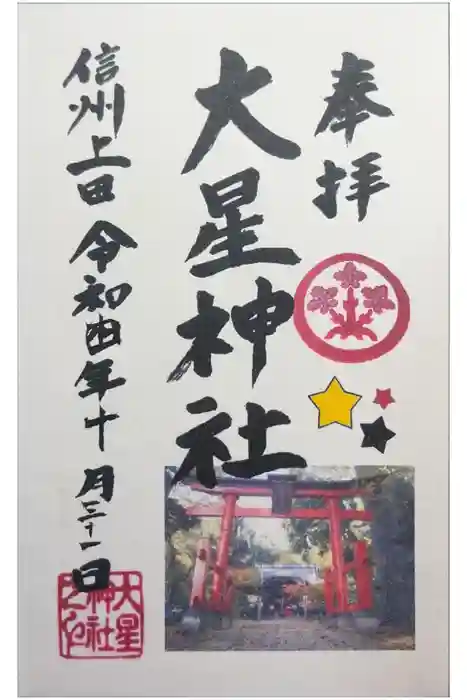 大星神社の御朱印