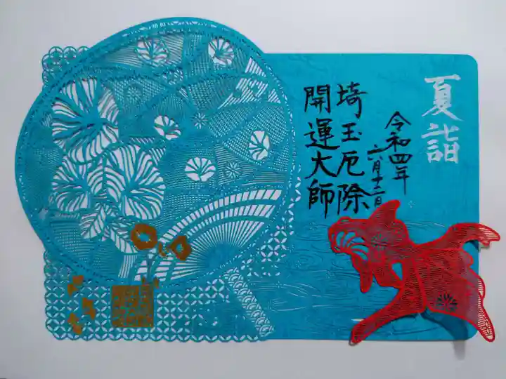 埼玉厄除け開運大師・龍泉寺(切り絵御朱印発祥の寺)の御朱印