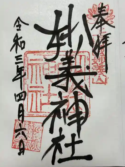 妙義神社の御朱印