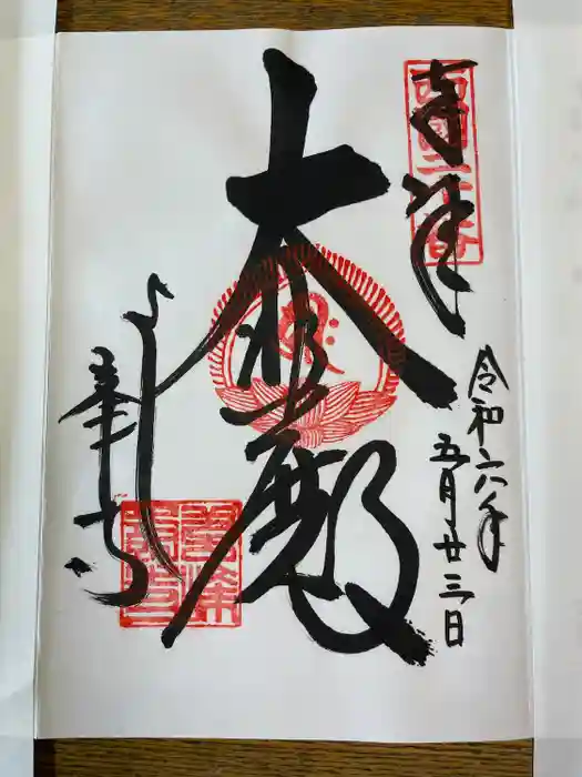 善峯寺の御朱印