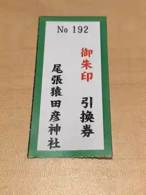 尾張猿田彦神社の授与品その他