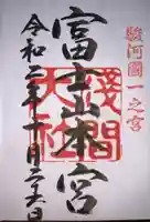 富士山本宮浅間大社の御朱印