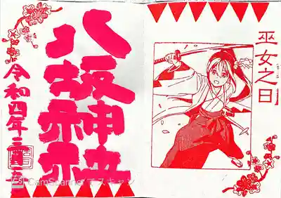 巫女之日記念限定御朱印