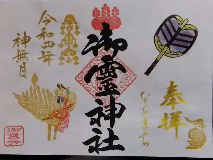 御霊神社の御朱印