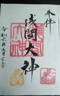 浅間大神の御朱印