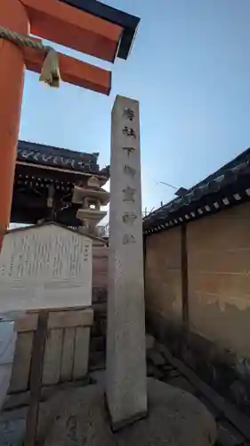 下御霊神社(京都府)