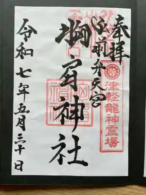 胸肩神社(青森県)