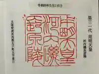 河内磯長原陵 (用明天皇陵)の御朱印