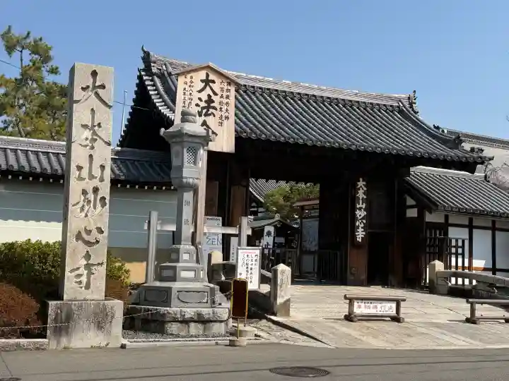 妙心寺(妙心禅寺)(京都府)