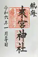 來宮神社(静岡県)