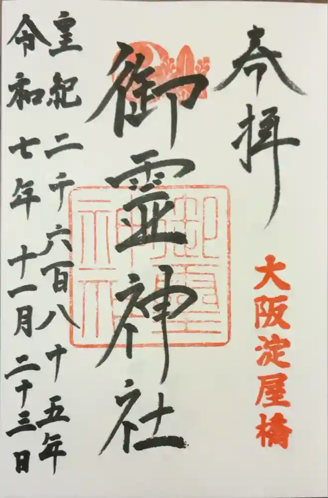 御霊神社の御朱印