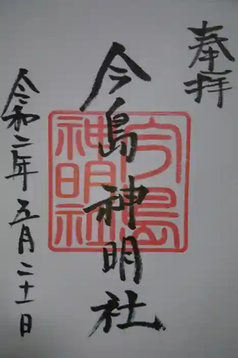 神明社の御朱印