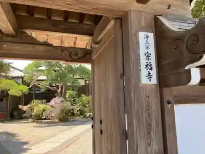 宗福寺(東京都)