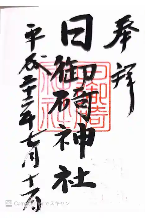 日御碕神社の御朱印