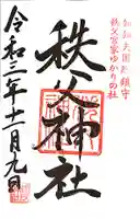 秩父神社の御朱印