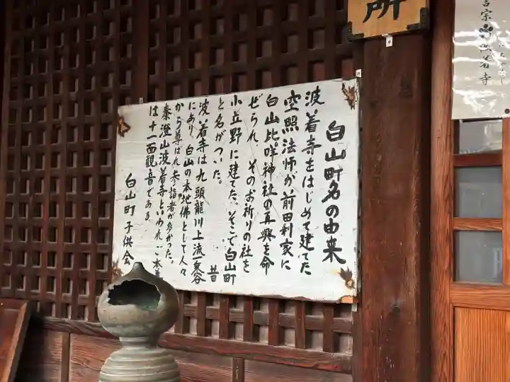 波着寺(石川県)