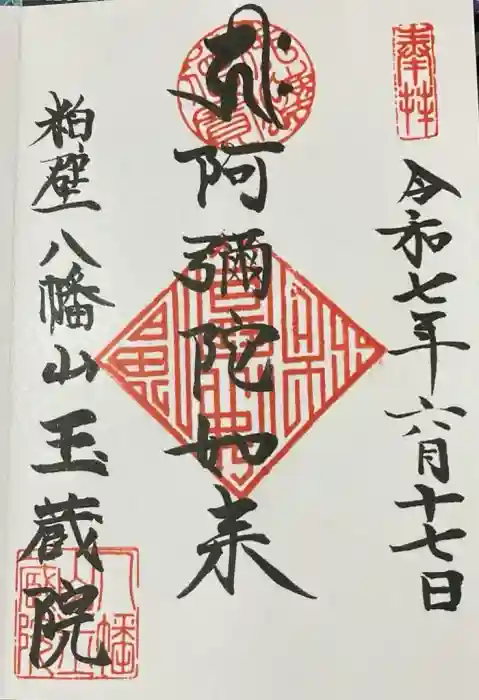 玉蔵院の御朱印
