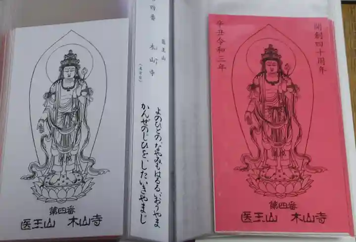 感神院木山寺の御朱印