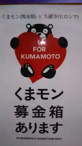 馬乗石山 久蔵寺(折鶴のお寺・原爆死没者追悼寺院)(広島県)