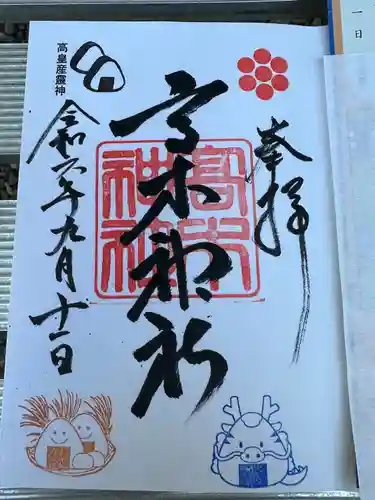 高木神社の御朱印