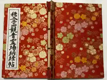 秩父札所1番 四萬部寺の御朱印帳