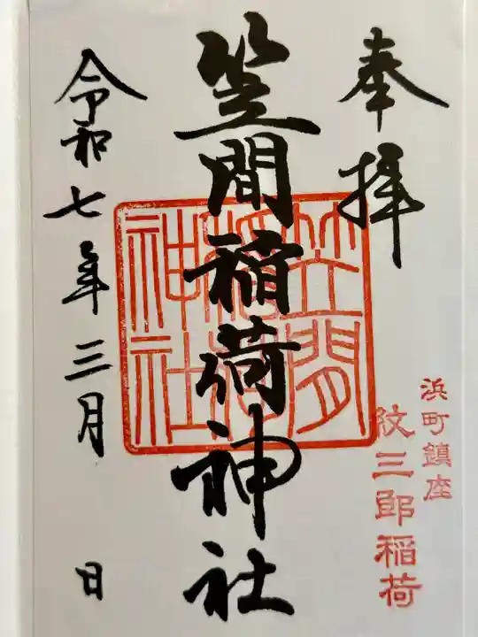 笠間稲荷神社 東京別社の御朱印