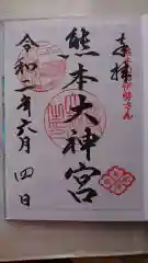 熊本大神宮の御朱印