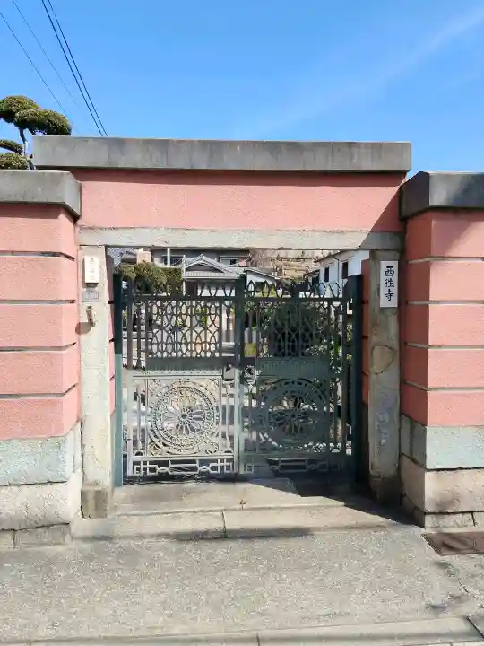 西往寺の{uncategorized: "未分類", other: "その他", undefined: "問題あり", building: "その他建物", grave: "お墓", sacred_gate: "鳥居", guardian: "狛犬", statue: "像", buddha: "仏像", history: "歴史", nature: "自然", garden: "庭園", animal: "動物", pagoda: "塔", temizu: "手水舎", mountain_gate: "山門・神門", sanctuary: "本殿・本堂", subordinate: "末社・摂社", art: "芸術", scenery: "景色", jizo: "地蔵", ema: "絵馬", goshuin: "御朱印", omikuji: "おみくじ", items: "授与品その他", amulet: "お守り", goshuincho: "御朱印帳", eats: "食事", festival: "お祭り", votive_dance: "神楽", shichigosan: "七五三参", wedding: "結婚式", experience: "体験その他", initially: "初詣", around: "周辺", anti_infection: "感染症対策"}