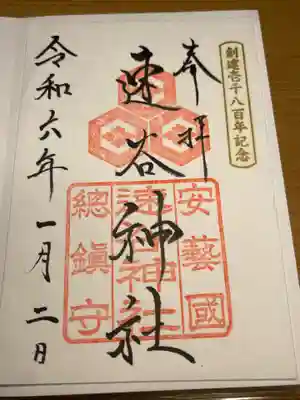 速谷神社(広島県)