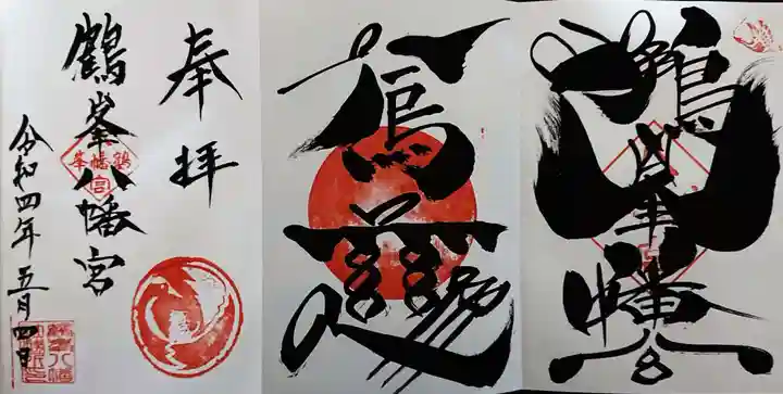 鶴峯八幡宮の御朱印