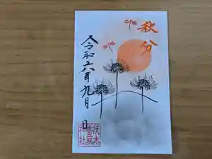 伏木香取神社の御朱印 2024年09月19日(木)〜(2024年09月18日(水) 16時22分36秒投稿)