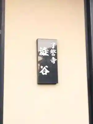 了誓寺(愛知県)