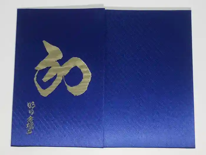 橘寺の御朱印帳